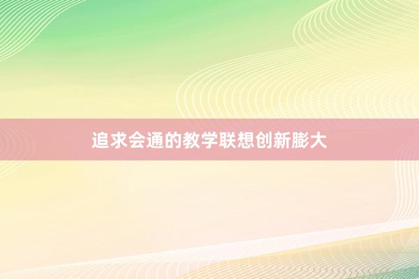 追求会通的教学联想创新膨大