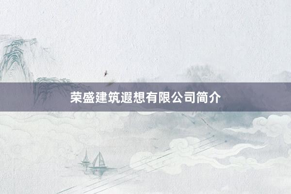 荣盛建筑遐想有限公司简介