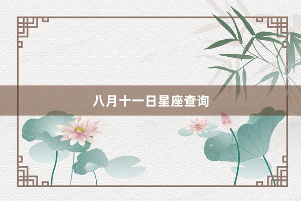 八月十一日星座查询
