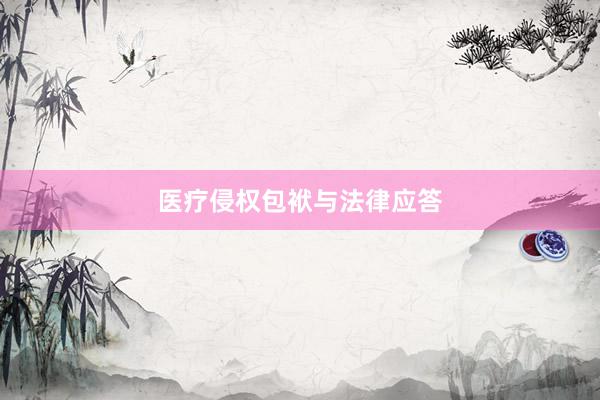 医疗侵权包袱与法律应答
