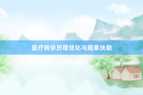 医疗转诊历程优化与规章扶助